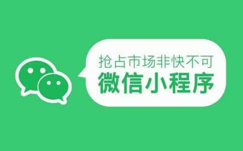開發電商小程序的發展前景如何，都有哪些好處